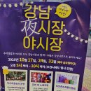 강남시장(5) | [행사] 인천 서구 강남시장 야시장│방문 후기