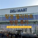 아산 탕정 델리마트 후기/이거 모르고 가면 후회하실걸요??