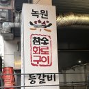 녹원등갈비