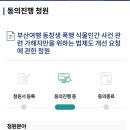 부산여행 동창생 폭행 식물인간 사건 청원에 한번씩 해줘 이미지