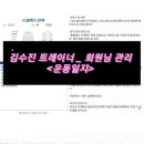 정스클린 | 구의역헬스장 정스짐 시간과 돈이 아깝지 않은 PT 수업받을 수 있는 방법