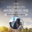 9호선 샛강역앞 교통섬 | 프랑스 파코 에펠탑 위치 만나는법 파리 5성급호텔 숙박후기