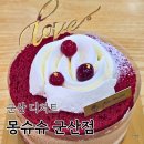월명로 | 군산 카페 몽슈슈 수송동 케이크 맛집 핫플 디저트 포장 후기