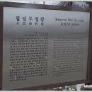 팔열부정각 이미지