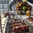 옛날양꼬치(본점) 이미지