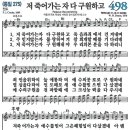 새찬송가 498장 - 저 죽어가는 자 다 구원하고 [다니엘 새찬송가 전집 10] 이미지