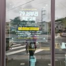 영양카페 79서부리 (feat. 79서부리 맛도좋고 분위기도 좋은카페)