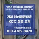 혜성비치타운 | 거제 샷시 교체 시공 업체 (Feat. 아주동 혜성골든타운 KCC 창호 대리점)