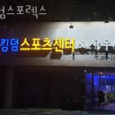 킹덤스포렉스 네이버블로그