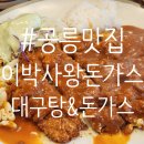 이박사 돈가스 이미지