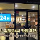 24시카복지매장 | 김해 24시 카페 - 엔젤리너스 봉황점 카공하기 좋은 카 내돈내산 !