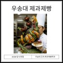 우송대학교 글로벌외식조리대학원 | 우송대 제과제빵/조리 2026 입시/내신/면접 공략하기