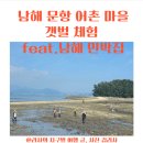 하늘빛민박 | 남해 갯벌체험 가능한 곳 남해 문항어촌마을 민박집