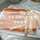 부안시장 | 노량진 수산시장 살수율 좋은 대게 내돈내산 포장 후기, 부안꽃게