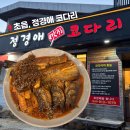 정경애코다리찜 이미지