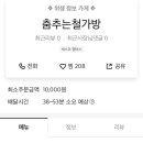 춤추는철가방 이미지