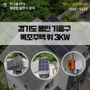 해성판넬1태양광발전소 | 경기도 용인태양광 기흥구 목조주택 위 3kw 주택용 설치 후기