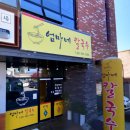 엄마네칼국수 - 안산시 단원구 화정천서로2길 18 | 엄마네칼국수