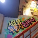 서울숲누룽지통닭구이