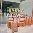 무주카페무주인