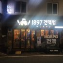 1897건맥펍
