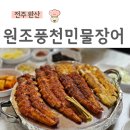 원조민물장어 | [전주 완산]전주근교,부모님모시고가기좋은,금산사맛집,원조풍천민물장어