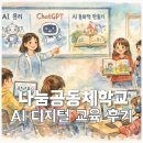 이야기교육공동체 | 나눔공동체학교 AI 디지털 교육 수업 후기