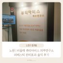 비움채뷰티아비스 | 노원 | 파메스테틱 고보습 리셋관리 솔직 후기 비움채 뷰티아비스 피부연구소