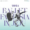 기획공연_ 2024 발레 판타지아 in JEJU 이미지