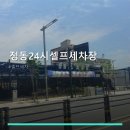 정동24시셀프세차장 | 정동24시셀프세차장 서비스와 이용 방법