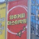 양주커피마스터학원 네이버블로그