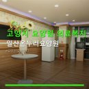 고양시 요양원 의료복지 시설 일산온누리요양원 위치·주차·이용 안내 포함