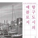 [도서정보] 항구도시의 에콜로지 / 홍선기 / 민속원 이미지