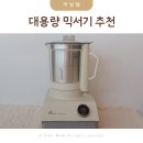한일오토 | 대용량 믹서기 추천 한일 터보맥스 3.5L 대용량 믹서기 후기