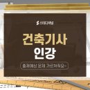 건축기사인강 시험 출제 예상 문제 가르쳐줘요