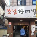 강남황태찜 티스토리