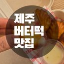 포투이어스 | 제주 버터떡 맛집 제주정류장 포투이어스 감성까지 완벽했던 리얼 후기