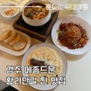 경주 황리단길 찐 맛집 메종드문 레스토랑