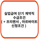 실업급여 계약직인데 받았습니다 ㅠㅠ 헷갈리시는분들 이거보고 도움되셨으면.. 이미지