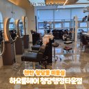 16.이마트맞은편(행정) | [천안 미용실] 청당동 미용실 하요룸헤어 청당행정타운점 하요룸헤어3호점 루나수석디자이너 모발크리닉