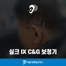 일산서울보청기 | 부산 시그니아 보청기 신제품 실크 IX C&amp;G 리얼한 고객님의 후기!