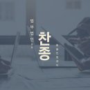 법무법인찬종