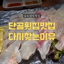 다온농수산 | 송도달빛횟집, 회가 생각날 때 다시 찾는 맛집의 기록