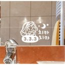 치카치카 - 용인시 기흥구 관곡로64번길 6-9 | 치카치카