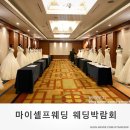 다이렉트팜(유) | 마이셀프웨딩 웨딩박람회 방문 및 계약 후기