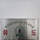 용인대 안산유도체육관 고잔점 | 안산 고잔동 유도는 용인대안산유도체육관 고잔점! 중앙역에서 성인유도와 어린이유도가 가능합니다...