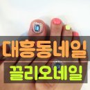 끌리오네일