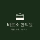 비로소한의원 이미지