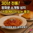 풍경호텔 | 🍝 30년 전통! 광화문 소개팅 성지 '스파게티가 있는 풍경' 💖 (ft. 신라호텔 쉐프, 깔쪼네 후기)