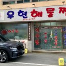 우현해물찜 이미지